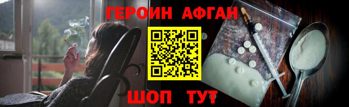 Героин афганец Фрязино